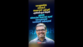 ബിജെപിക്ക് അക്കൗണ്ട് തുറന്ന് കൊടുക്കാനാണ് കോൺഗ്രസ് ശ്രമിക്കുന്നത് [upl. by Ekard598]