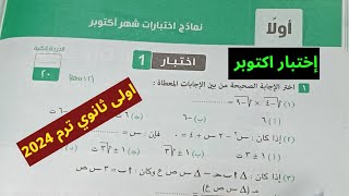 حل اختبار 1 شهر اكتوبر رياضيات الصف الاول الثانوي الترم الاول كراسة المعاصر 2024 [upl. by Ajnin]