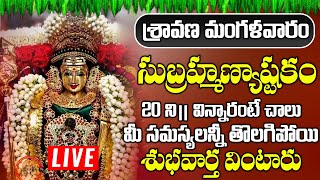 LIVE  మంగళవారం రోజున సుబ్రహ్మణ్య అష్టకం విని మంచి ఫలితాలు పొందండి  SUBRAHMANYA ASHTAKAM [upl. by Ailiec]