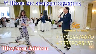 🎭7Нота ма жарды сұмдық🔥🔥  🔥Жаңа ойын🔥  Той ойындары НурбекСтудия Супертамада Айбош [upl. by Enajyram]