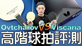 最新奧恰洛夫INNERFORCE ALC開箱 OVtcharov VS Viscaria 桌球拍推薦 [upl. by Atiuqrehs]