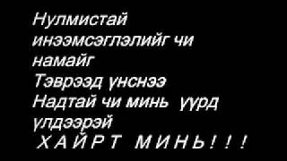 Motive uuchlalt guihiig mine hulee lyricswmv [upl. by Grazia387]