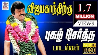 விஜயகாந்த் புகழுக்கு புகழ் சேர்த்த மெகாஹிட் பாடல்கள் vijayakanth songs [upl. by Adnicul622]