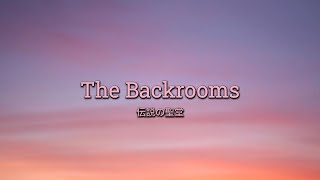 Legend  The Backrooms Wiki [upl. by Aw500]