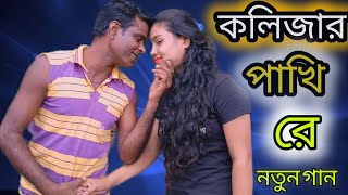 কলিজার পাখি রে💔 kolijar pakhi Re 💔 karam Ali singer 💔bangla new video song [upl. by Attiuqahs]