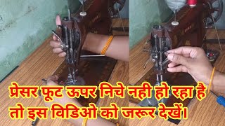 प्रेसर फूट ऊपर निचे नही हो रहा हैं। pressure foot not working।presser foot lifter problem। [upl. by Nakah]