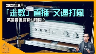 直播 ep34「走數」直播 又遇打風｜英國音響展有乜唔同？（2023年9月） [upl. by Walli729]