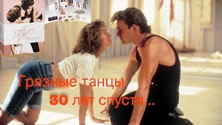 Распаковка Грязные танцы коллекционное издание 30летия Bluray  DVD  Digital HD [upl. by Lusa]