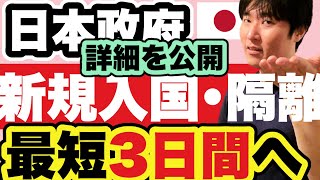 【日本入国】11月から始まる、新規入国及び隔離最短3日間への短縮の具体的手法を解説 [upl. by Aileduab]