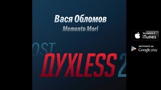 Вася Обломов  Memento mori OST quotДухless 2quot [upl. by Aubyn]