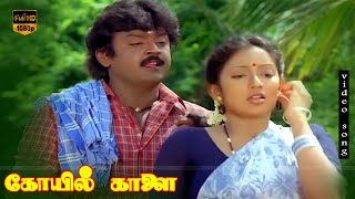 Sola Kiligal Song  Koyil Kaalai  Vijayakanth Kanaka  Ilaiyaraja S Janaki  HD Video Songs [upl. by Eada]