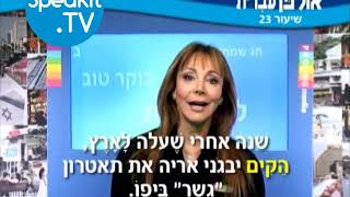 HEBREW  Ulpan Ivrit Lesson 23  אולפן עברית  Speakittv 344023 [upl. by Vevine]