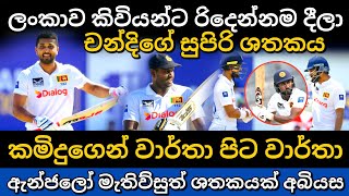 චන්දිඇන්ජිකමිදු කිවියන් වනසයි srilanka vs newzealand 2nd test day 01 highlights  Dinesh Chandimal [upl. by Kilgore498]