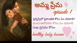 అమ్మ ప్రేమ లో నా ఎక్స్పీరియన్స్ episode 1  healthy pregnency [upl. by Coretta]