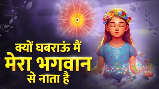 क्यों घबराऊं मैं  Kyu Ghabrayun Main  Mera Bhagwan Se Nata Hai  New BK Song  Shiv Baba Song [upl. by Ynos]