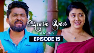 Deweni Inima දෙවෙනි ඉනිම  Season 02  Episode 15  27th October 2023 [upl. by Thurstan892]