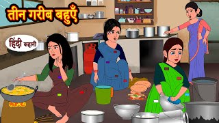 तीन गरीब बहुएँ  Stories in Hindi  Moral Stories  Bedtime Stories  Hindi Kahaniya [upl. by Anrol]