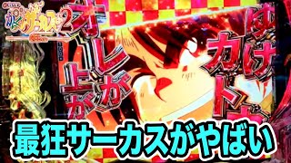 【eFからくりサーカス２ 魔王ver】激闘の２連戦！！こいつは本気でやばい台！！まさにどっちに転がっても狂いサーカス！！ [upl. by Alistair]