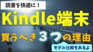 【スマホじゃダメ！】読書のために、敢えてKindle端末を買うべき３つの理由【モデル比較・注意点あり】 [upl. by Sunda762]