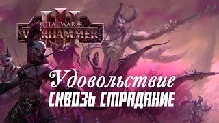 Слаанеш Разбор фракций Total War Warhammer 3 [upl. by Maretz619]