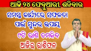 Ajira Rasifala  24 February 2024 ଶନିବାର  Today Odia Horoscope  Ajira Rasifala odia  ଆଜିର ରାଶିଫଳ [upl. by Nirroc]