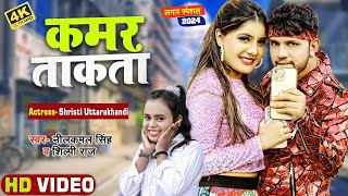 Video  Neelkamal Singh  कमर ताकता  Ft  Srishti  Kamar Takata  New Bhojpuri Song 2024 [upl. by Kra530]