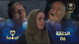 مسلسل الدامة الحلقة السادسة 06  EDAMMA Ep 06 [upl. by Chally]