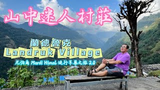 山中迷人村莊🛖蘭德魯克 Landruk Village（海拔1565m） [upl. by Wolfe]