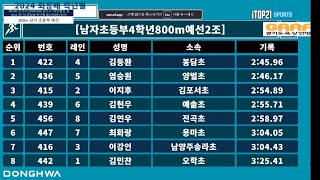 김민찬선수 제54회 전국소년체육대회 경기도 1차 선발전 800m 예선 [upl. by Kcirret]