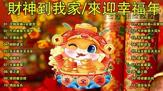 【新年歌2025】🧨 Chinese New Year Song 2025🧨新年最佳歌曲 2025年🧨2025传统新年歌曲🧨 Lagu Imlek 2025 [upl. by Eiramesor]