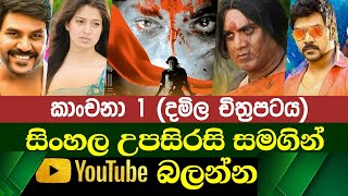 Kanchana 1  Sinhala Subtitle  B2V  19th August 2023 [upl. by Viradis905]