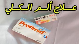 Profenid  NEOFORTAN أفضل دواء لتسكين ألم الكلي [upl. by Brunelle734]