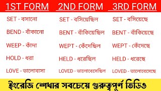 Verb Forms With Bangla Meaning  Forms of Verbs  You Can [upl. by Lowney]