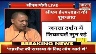 Lucknow CM Yogi Adityanath का बयान हेल्पलाइन 1076 जनता के लिए। BHARAT SAMACHAR [upl. by Alyhs]