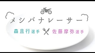 メシバナレーサー！【森且行選手×佐藤摩弥選手】いただきます【第1回】 [upl. by Nrevel]