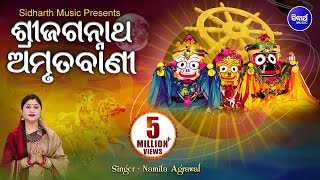 Sri Jagannatha Amrutabani  ଶ୍ରୀ ଜଗନ୍ନାଥ ଅମୃତବାଣୀ  Namita Agrawal  Sidharth Music [upl. by Llessur]