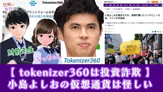 【投資詐欺】小島よしおが逮捕！？読売新聞のホンマでっかTVを活用したtokenizer360という詐欺の手口を解説 [upl. by Nyrac522]