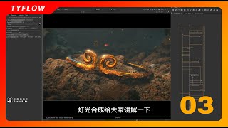 TYFLOW Particle Tutorial 2803 wukong Gold hoop falls into water 03 [upl. by Anoit]