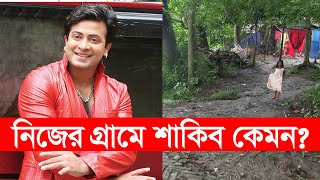 চিত্রনায়ক শাকিব খানের গ্রাম  শাকিব খান। shakib khan  village life  Y Bee [upl. by Cristie]