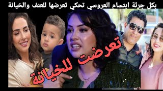 بكل جرئة ابتسام العروسي تحكي عن تفاصيل تعرضها للغدر والخيانة وسبب طلاقها [upl. by Horowitz]