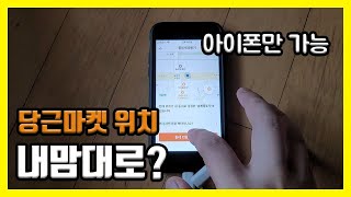 당근마켓 위치 조작 타지역 동네 인증 방법 gps 우회 과연Feat 아이폰 안드로이드 안되염 [upl. by Ailimaj]