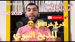 غرض المديح النبوي لبكالوريا الآداب والفلسفة واللغات الأجنبية [upl. by Stockmon]