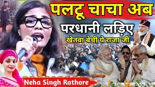 Neha Singh Rathore  खेतवा धई दा रेहन बलम परधानी लड़ब धरोहर  चुनावगीत  नेहा सिंह राठौर [upl. by Fernando]