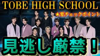 【リマインド】第2回TOBE HIGH SCHOOL直前！要チェックポイントを解説！！【三宅健】【北山宏光】【平野紫耀】【神宮寺勇太】【岸優太】【IMP】【大東立樹】 [upl. by Jolynn]