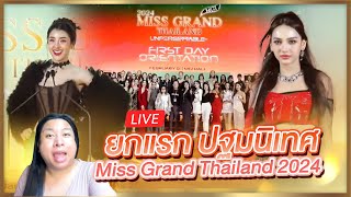 RECAP งานปฐมนิเทศ MISS GRAND THAILAND 2024 [upl. by Violante]