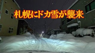 札幌市内、ドカ雪直後の様子。車出すのに１時間以上かかったんだが。スタックに気を付けて！ [upl. by Ahsiled]