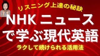 【NHKニュースで学ぶ現代英語】ラクな活用法 続かない人必見！ 英語リスニング上達のコツ 聞こえるリスニング練習付 [upl. by Mill]