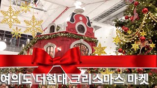 2023 여의도 더현대 크리스마스 마켓 구경 I The Hyundai Christmas Market [upl. by Corette101]