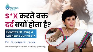 Sx करते वक्त दर्द क्यों होता है  Benefits Of Using A Lubricant During Sx  Dr Supriya Puranik [upl. by Mandi]