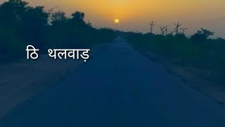 Kesariya Balam Aavo Ni Padharo Mhare Desh thalwad स्टेट वीडियो [upl. by Aerdnahs]